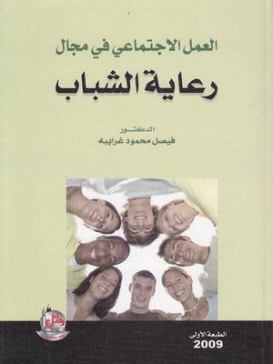 cover image of العمل الإجتماعي في مجال رعاية الشباب